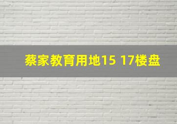 蔡家教育用地15 17楼盘